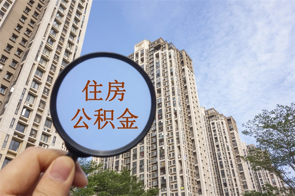 寿光离职多久可以取住房公积金（离职多久后能取公积金）