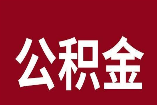 寿光个人辞职了住房公积金如何提（辞职了寿光住房公积金怎么全部提取公积金）