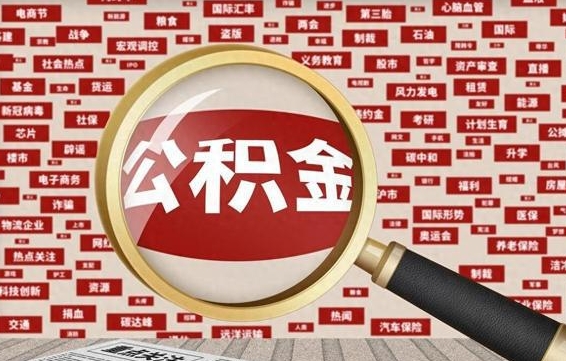 寿光找人代取公积金8000可以取吗（代取公积金会被骗吗）